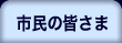 市民の皆さま