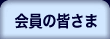 会員の皆さま