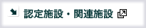 認定施設・関連施設