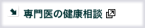 専門医の健康相談