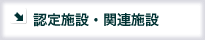 認定施設・関連施設
