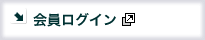 会員ログイン