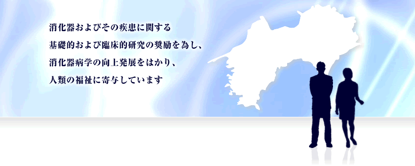 消化器およびその疾患に関する基礎的および臨床的研究の奨励を為し、消化器病学の向上発展をはかり、人類の福祉に寄与しています