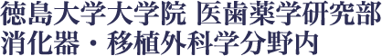 徳島大学大学院 医歯薬学研究部　消化器・移植外科学分野内